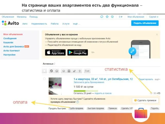 На странице ваших апартаментов есть два функционала – статистика и оплата