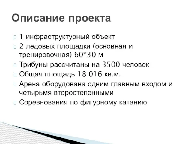 1 инфраструктурный объект 2 ледовых площадки (основная и тренировочная) 60*30 м Трибуны