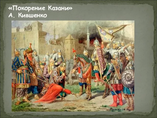 «Покорение Казани» А. Кившенко