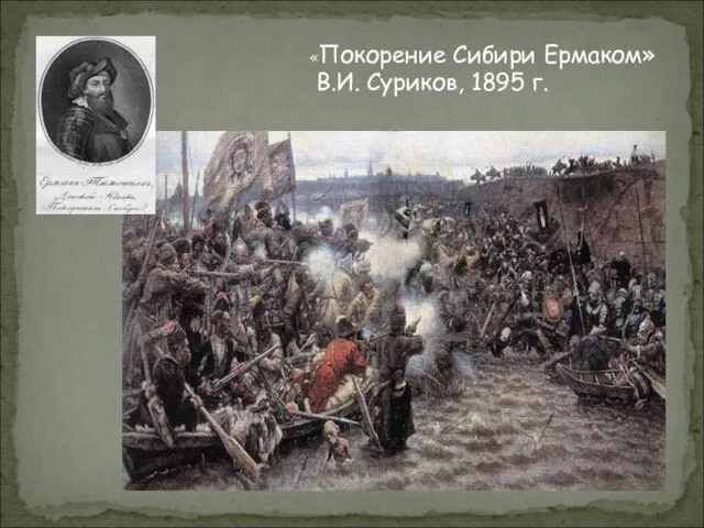 «Покорение Сибири Ермаком» В.И. Суриков, 1895 г.