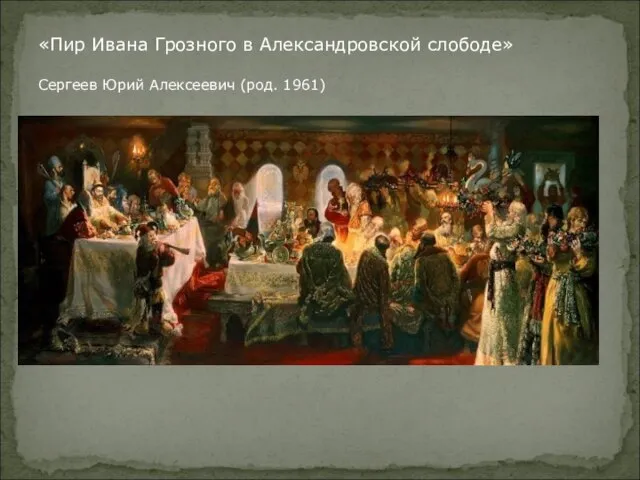 «Пир Ивана Грозного в Александровской слободе» Сергеев Юрий Алексеевич (род. 1961)