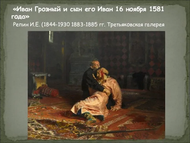 «Иван Грозный и сын его Иван 16 ноября 1581 года» Репин И.Е.