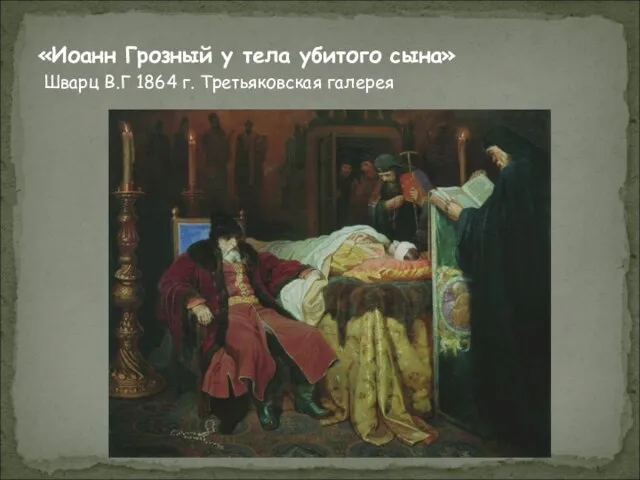 «Иоанн Грозный у тела убитого сына» Шварц В.Г 1864 г. Третьяковская галерея