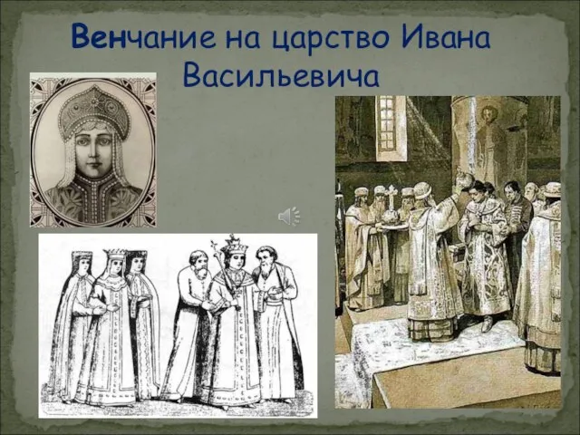 Венчание на царство Ивана Васильевича