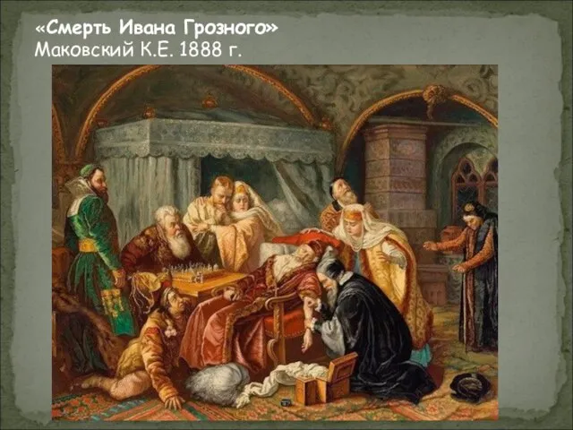 «Смерть Ивана Грозного» Маковский К.Е. 1888 г.