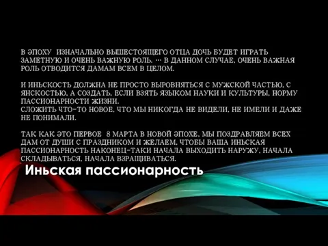 В ЭПОХУ ИЗНАЧАЛЬНО ВЫШЕСТОЯЩЕГО ОТЦА ДОЧЬ БУДЕТ ИГРАТЬ ЗАМЕТНУЮ И ОЧЕНЬ ВАЖНУЮ