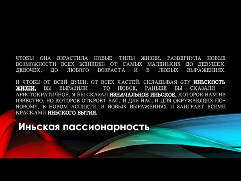 ЧТОБЫ ОНА ВЗРАСТИЛА НОВЫЕ ТИПЫ ЖИЗНИ, РАЗВЕРНУЛА НОВЫЕ ВОЗМОЖНОСТИ ВСЕХ ЖЕНЩИН: ОТ