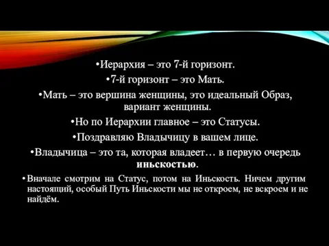 Иерархия – это 7-й горизонт. 7-й горизонт – это Мать. Мать –