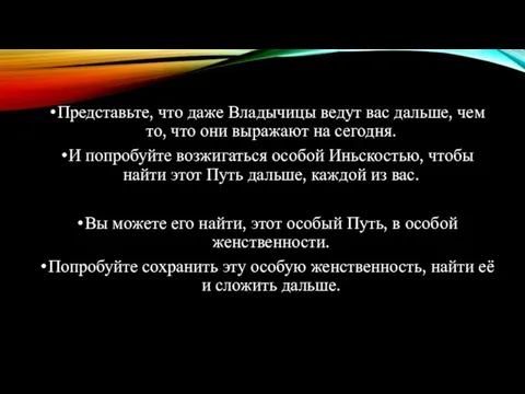 Представьте, что даже Владычицы ведут вас дальше, чем то, что они выражают