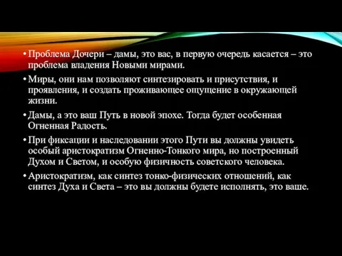 Проблема Дочери – дамы, это вас, в первую очередь касается – это