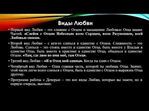 Виды Любви Первый вид Любви – это слияние с Отцом и насыщение