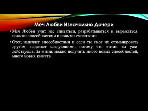 Меч Любви Изначально Дочери Меч Любви учит нас сливаться, разрабатываться и выражаться