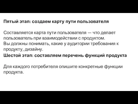 Пятый этап: создаем карту пути пользователя Составляется карта пути пользователя — что