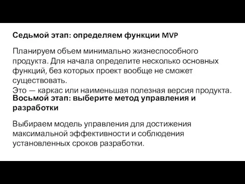 Седьмой этап: определяем функции MVP Планируем объем минимально жизнеспособного продукта. Для начала