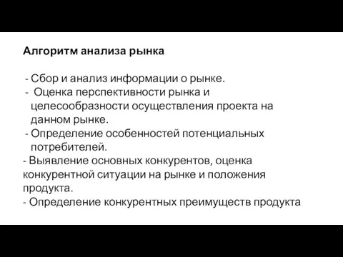 Алгоритм анализа рынка Сбор и анализ информации о рынке. Оценка перспективности рынка