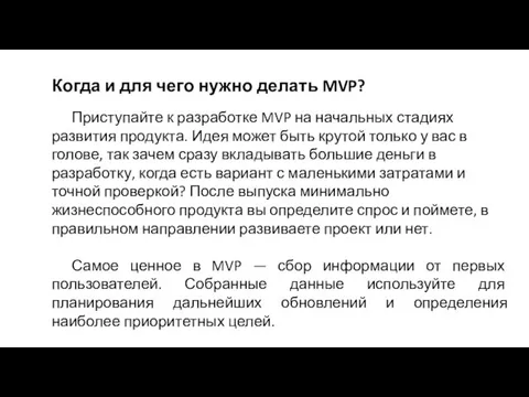 Когда и для чего нужно делать MVP? Приступайте к разработке MVP на