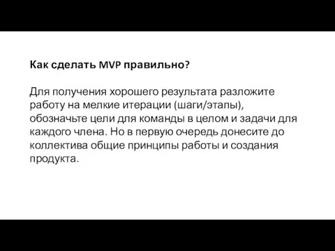 Как сделать MVP правильно? Для получения хорошего результата разложите работу на мелкие