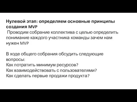 Нулевой этап: определяем основные принципы создания MVP Проводим собрание коллектива с целью