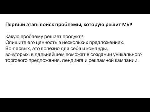 Первый этап: поиск проблемы, которую решит MVP Какую проблему решает продукт?. Опишите