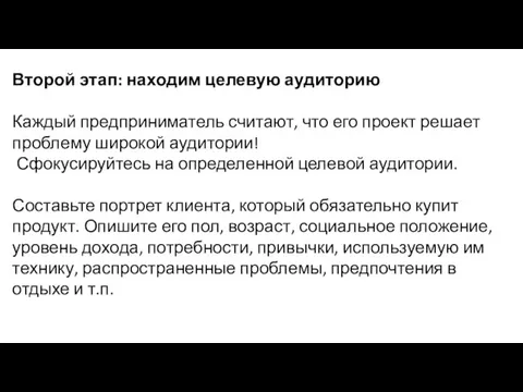 Второй этап: находим целевую аудиторию Каждый предприниматель считают, что его проект решает