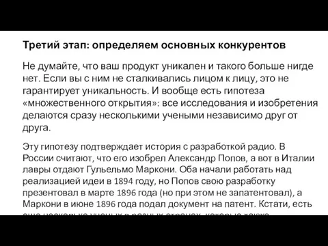 Третий этап: определяем основных конкурентов Не думайте, что ваш продукт уникален и