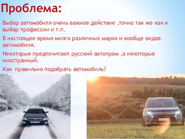 Проблема: Выбор автомобиля очень важное действие ,точно так же как и выбор