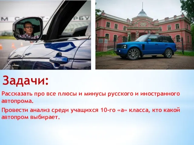 Задачи: Рассказать про все плюсы и минусы русского и иностранного автопрома. Провести