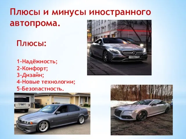 Плюсы и минусы иностранного автопрома. Плюсы: 1-Надёжность; 2-Конфорт; 3-Дизайн; 4-Новые технологии; 5-Безопастность.