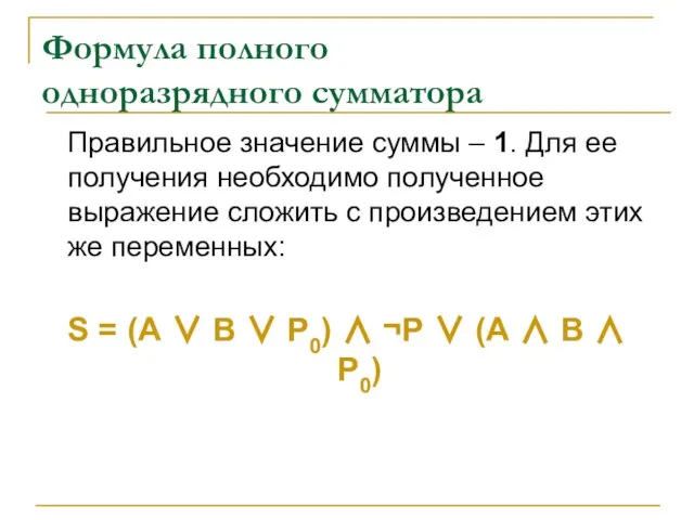 Формула полного одноразрядного сумматора Правильное значение суммы – 1. Для ее получения