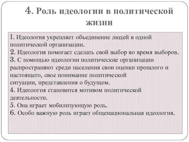 4. Роль идеологии в политической жизни 1. Идеология укрепляет объединение людей в