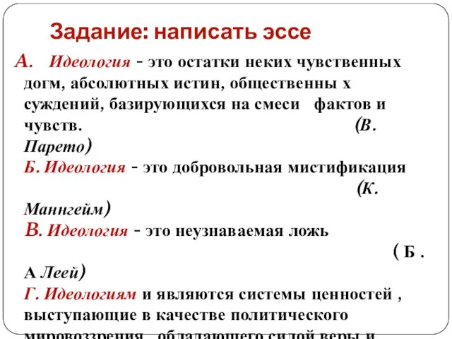 Задание: написать эссе Идеология - это остатки неких чувственных догм, абсолютных истин,