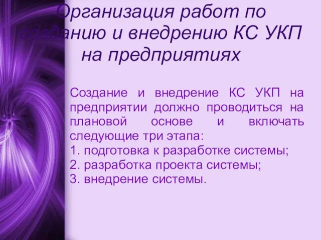 Организация работ по созданию и внедрению КС УКП на предприятиях Создание и