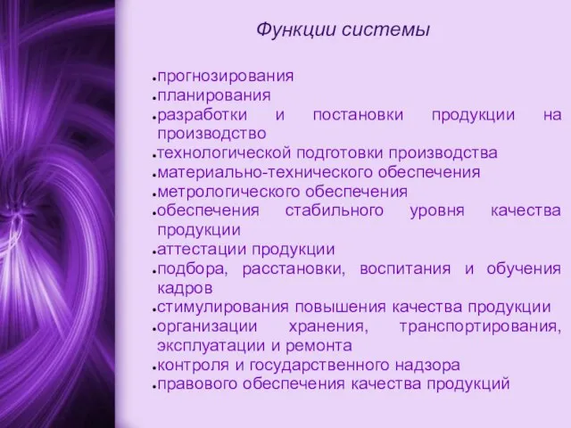 Функции системы прогнозирования планирования разработки и постановки продукции на производство технологической подготовки