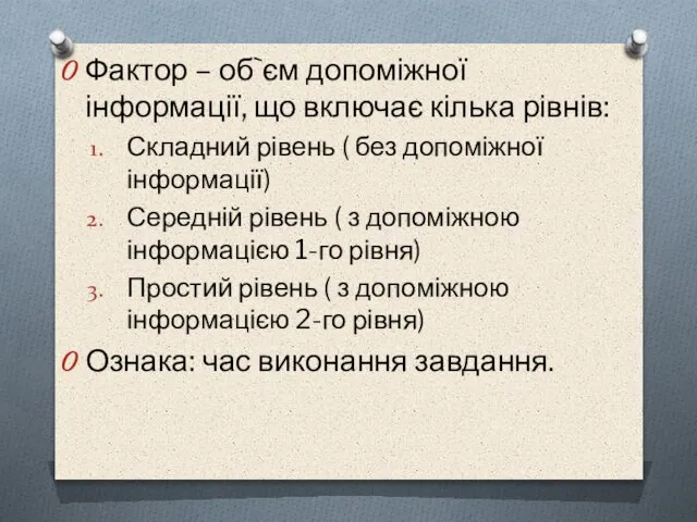 Фактор – об`єм допоміжної інформації, що включає кілька рівнів: Складний рівень (