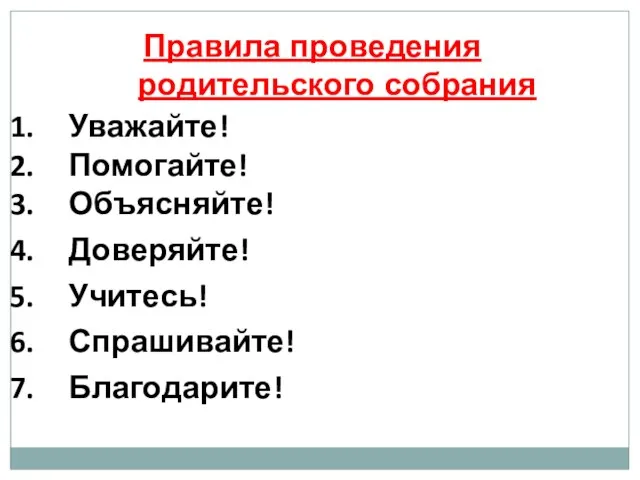 Уважайте! Помогайте! Объясняйте! Доверяйте! Учитесь! Спрашивайте! Благодарите! Правила проведения родительского собрания