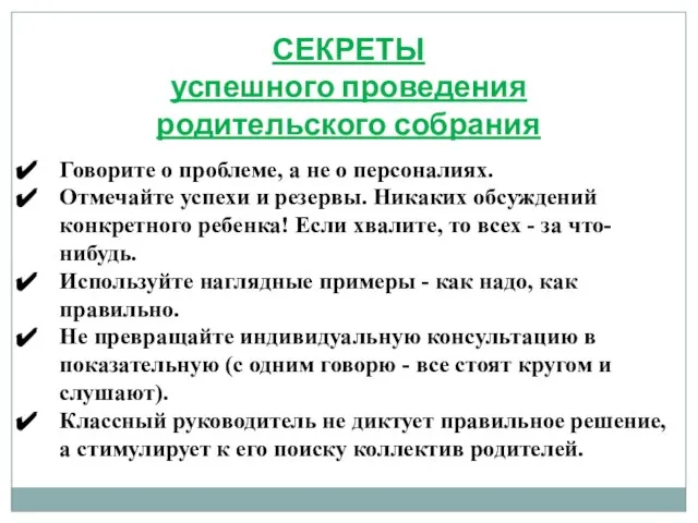 СЕКРЕТЫ успешного проведения родительского собрания Говорите о проблеме, а не о персоналиях.