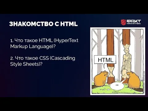 ЗНАКОМСТВО С HTML 1. Что такое HTML (HyperText Markup Language)? 2. Что