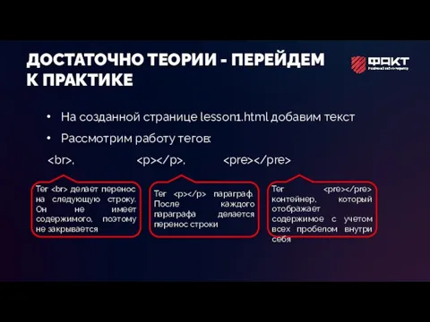 ДОСТАТОЧНО ТЕОРИИ - ПЕРЕЙДЕМ К ПРАКТИКЕ На созданной странице lesson1.html добавим текст