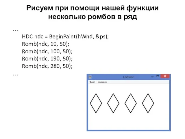 Рисуем при помощи нашей функции несколько ромбов в ряд … HDC hdc