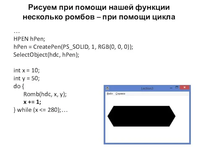 Рисуем при помощи нашей функции несколько ромбов – при помощи цикла …