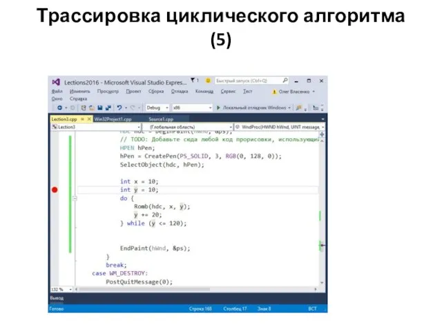 Трассировка циклического алгоритма (5)