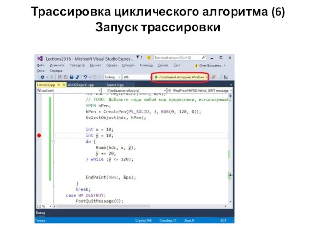 Трассировка циклического алгоритма (6) Запуск трассировки