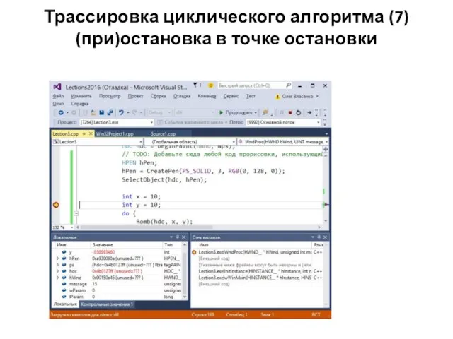 Трассировка циклического алгоритма (7) (при)остановка в точке остановки