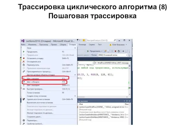 Трассировка циклического алгоритма (8) Пошаговая трассировка