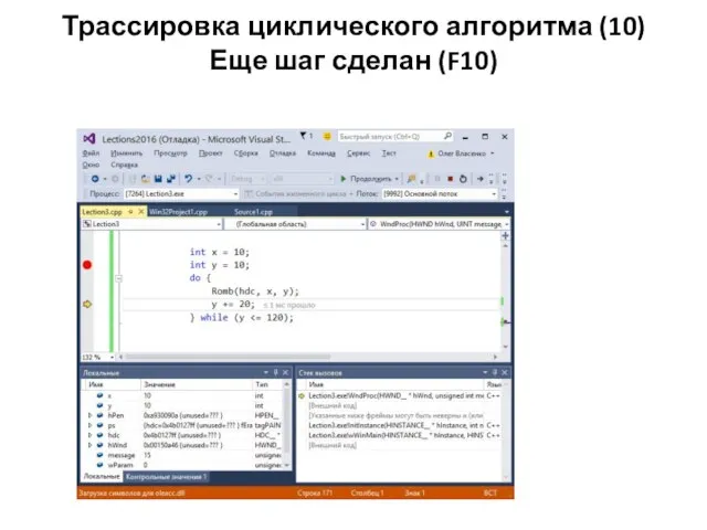 Трассировка циклического алгоритма (10) Еще шаг сделан (F10)