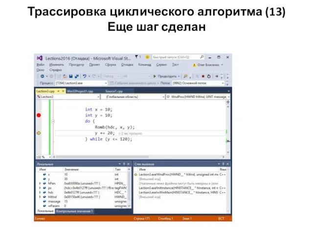 Трассировка циклического алгоритма (13) Еще шаг сделан