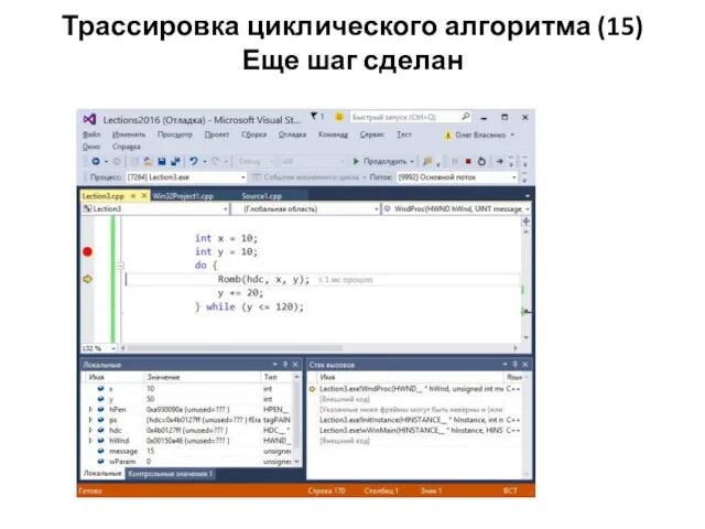 Трассировка циклического алгоритма (15) Еще шаг сделан