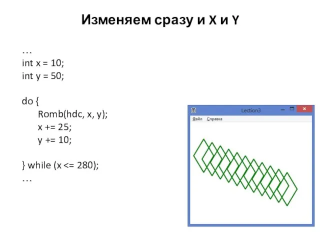 Изменяем сразу и X и Y … int x = 10; int