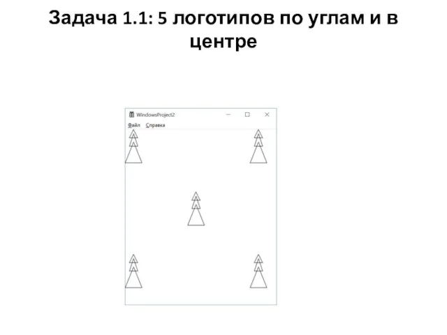 Задача 1.1: 5 логотипов по углам и в центре