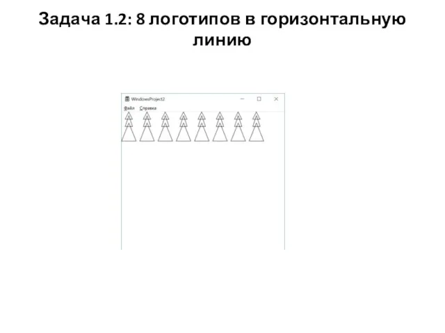 Задача 1.2: 8 логотипов в горизонтальную линию